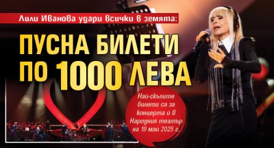 Лили Иванова удари всички в земята: Пусна билети по 1000 лева