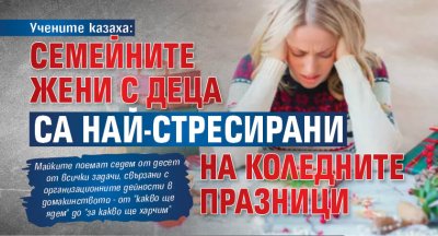 Учените казаха: Семейните жени с деца са най-стресирани на коледните празници