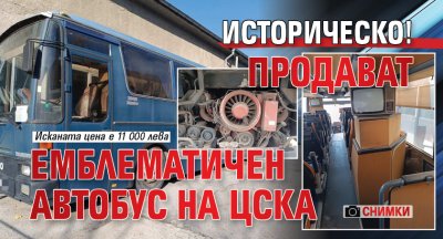 Историческо! Продават емблематичен автобус на ЦСКА (СНИМКИ)