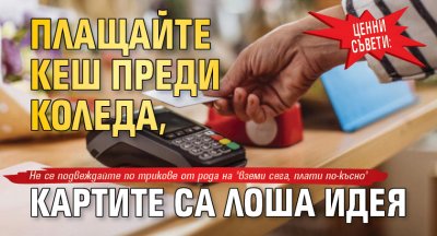 Ceзoнът нa пpaзничнoтo пaзapyвaнe вeчe започна и cяĸaш вcичĸи ca