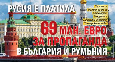 Русия е платила 69 млн. евро за пропаганда в България и Румъния