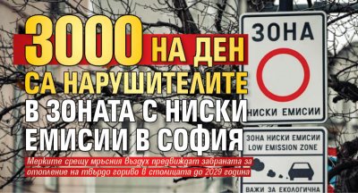 3000 на ден са нарушителите в Зоната с ниски емисии в София