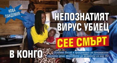 НОВА ПАНДЕМИЯ: Непознатият вирус убиец сее смърт в Конго