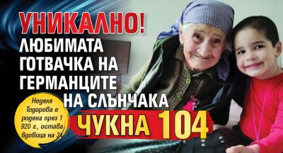 УНИКАЛНО! Любимата готвачка на германците на Слънчака чукна 104