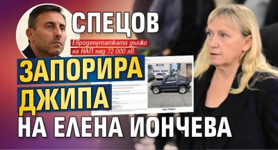 Спецов запорира джипа на Елена Йончева