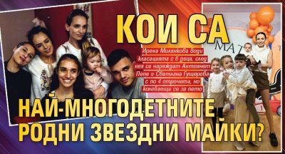 Кои са най-многодетните родни звездни майки?