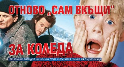 Отново „Сам вкъщи“ за Коледа 