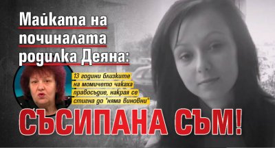 Майката на починалата родилка Деяна: Съсипана съм!