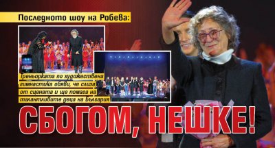 Последното шоу на Робева: Сбогом, Нешке!