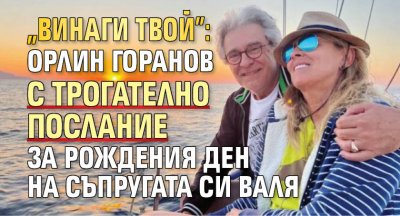 "Винаги твой": Орлин Горанов с трогателно послание за рождения ден на съпругата си Валя