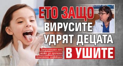 Ето защо вирусите удрят децата в ушите