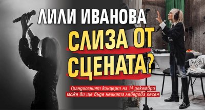 Лили Иванова слиза от сцената?