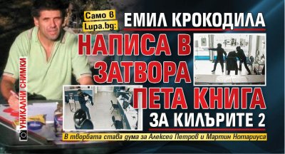 Само в Lupa.bg: Емил Крокодила написа в затвора пета книга за Килърите 2 (Уникални снимки) 