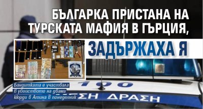 Българка е сред заподозрените задържани като част от турската мафия