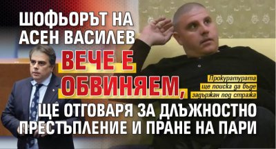 Шофьорът на Асен Василев вече е обвиняем, ще отговаря за длъжностно престъпление и пране на пари