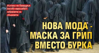 Нова мода - маска за грип вместо бурка