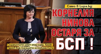Само в Lupa.bg: Корнелия Нинова остаря за БСП!