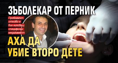 Зъболекар от Перник аха да убие второ дете