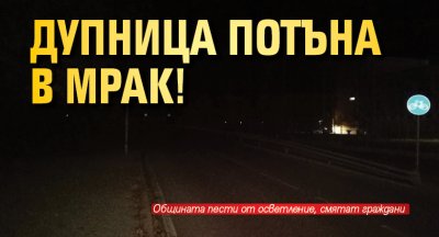 Дупница потъна в мрак!