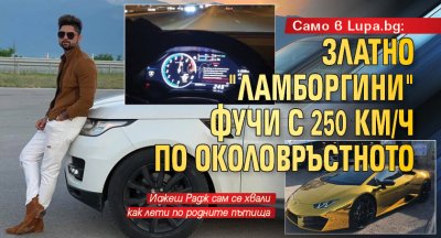 Само в Lupa.bg: Златно "Ламборгини" фучи с 250 км/ч по Околовръстното (Снимки)