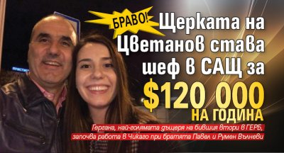 Браво! Щерката на Цветанов става шеф в САЩ за $120 000 на година