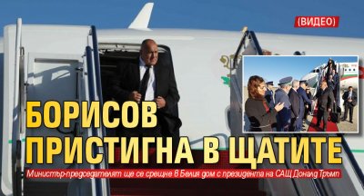 Борисов пристигна в Щатите (Видео)