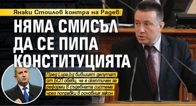 Янаки Стоилов контра на Радев: Няма смисъл да се пипа конституцията