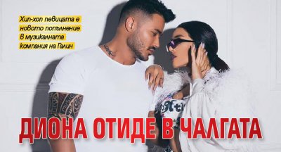 Диона отиде в чалгата