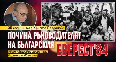 35 г. след Христо Проданов: Почина шефът на българския Еверест'84