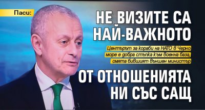 Паси: Не визите са най-важното от отношенията ни със САЩ