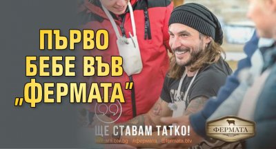 Първо бебе във "Фермата"