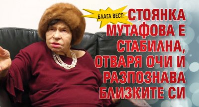 Блага вест: Стоянка Мутафова е стабилна, отваря очи и разпознава близките си