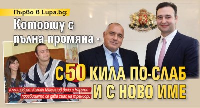 Първо в Lupa.bg: Котоошу с пълна промяна - с 50 кила по-слаб и с ново име