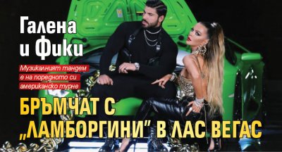 Галена и Фики бръмчат с „Ламборгини” в Лас Вегас