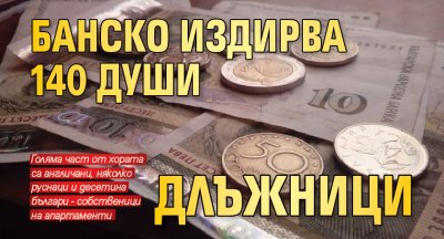 Банско издирва 140 души длъжници