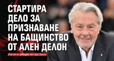 Стартира дело за признаване на бащинство от Ален Делон