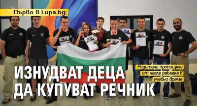 Първо в Lupa.bg: Изнудват деца да купуват речник