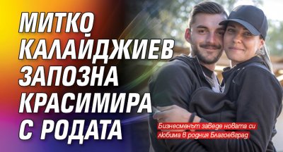 Митко Калайджиев запозна Красимира с родата