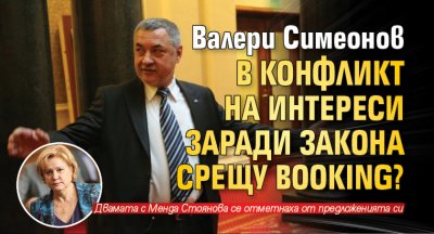 Валери Симеонов в конфликт на интереси заради закона срещу Booking?