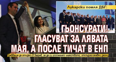 Лукарски помля ДБГ: Гьонсурати! Гласуват за лявата Мая, а после тичат в ЕНП