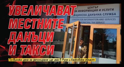 Увеличават местните данъци и такси