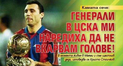 Камата сече: Генерали в ЦСКА ми наредиха да не вкарвам голове!