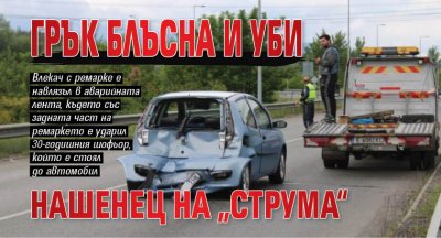 Грък блъсна и уби нашенец на „Струма“