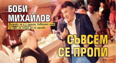 Боби Михайлов съвсем се пропи