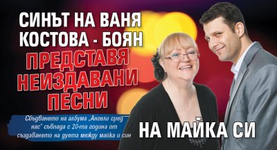 Синът на Ваня Костова - Боян представя неиздавани песни на майка си