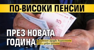 По-високи пенсии през новата година