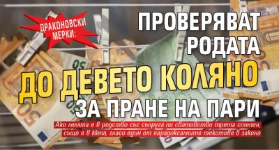 ДРАКОНОВСКИ МЕРКИ: Проверяват родата до девето коляно за пране на пари