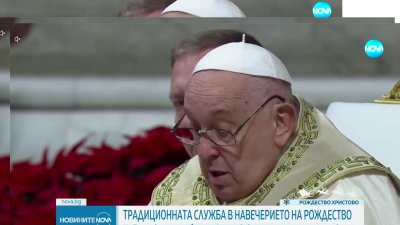 Папата на Коледната литургия: Носете надежда като поклонници на светлината 