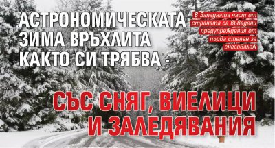 Астрономическата зима връхлита както си трябва - със сняг, виелици и заледявания