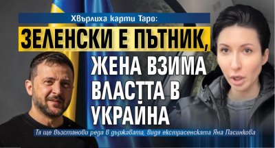 Хвърлиха карти Таро: Зеленски е пътник, жена взима властта в Украйна